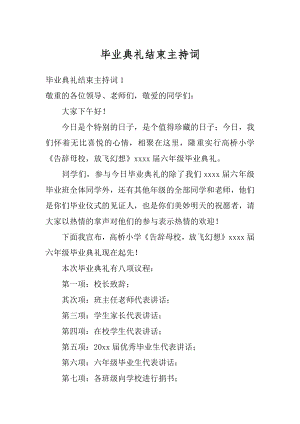 毕业典礼结束主持词例文.docx