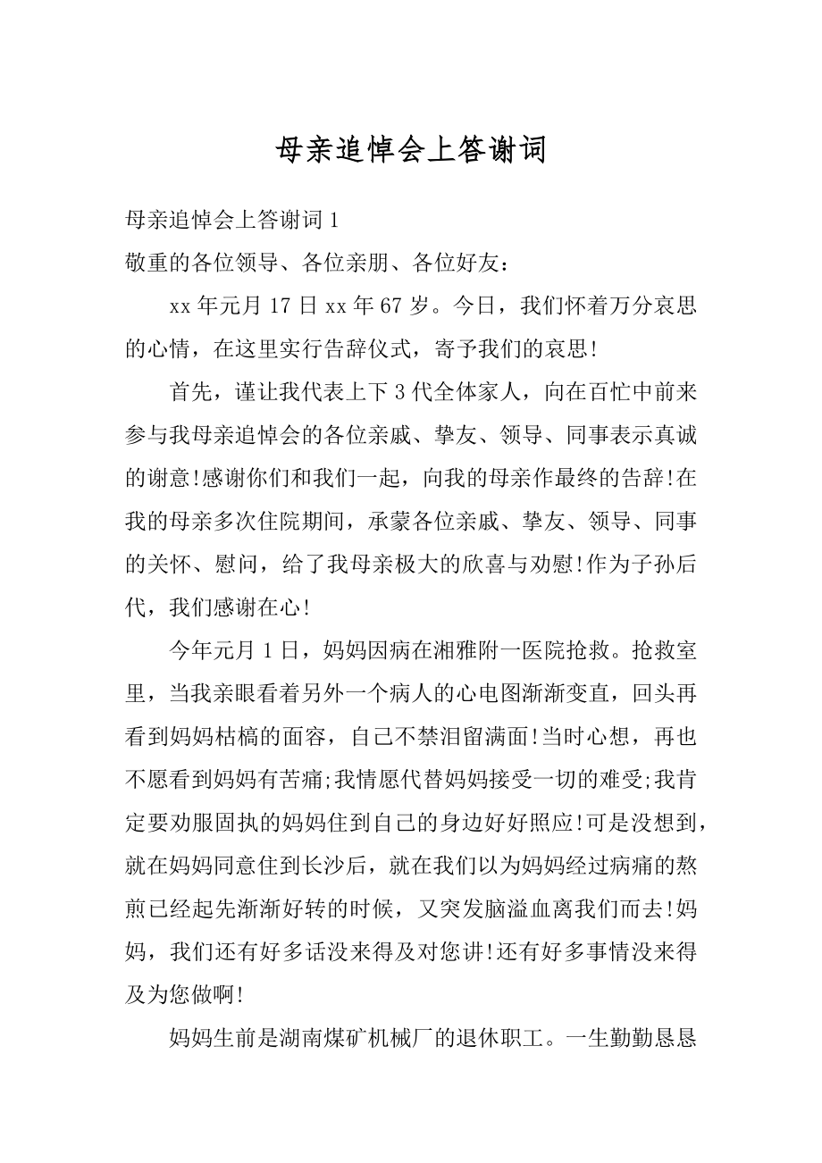 母亲追悼会上答谢词范例.docx_第1页