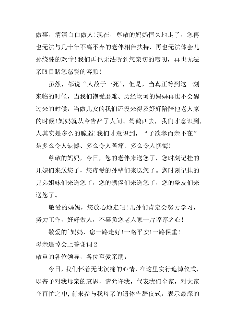 母亲追悼会上答谢词范例.docx_第2页