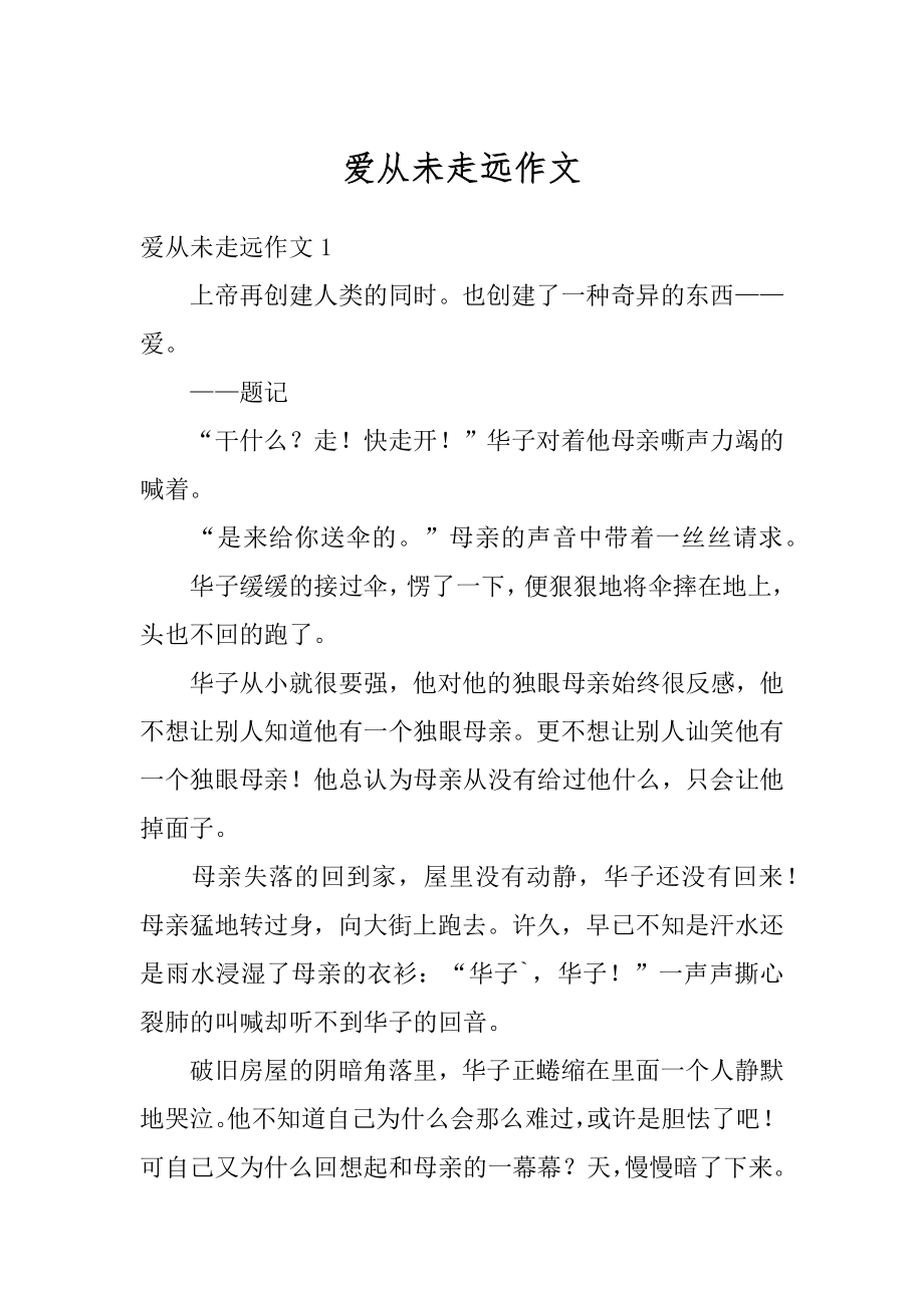 爱从未走远作文优质.docx_第1页