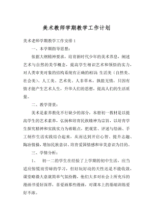 美术教师学期教学工作计划精品.docx