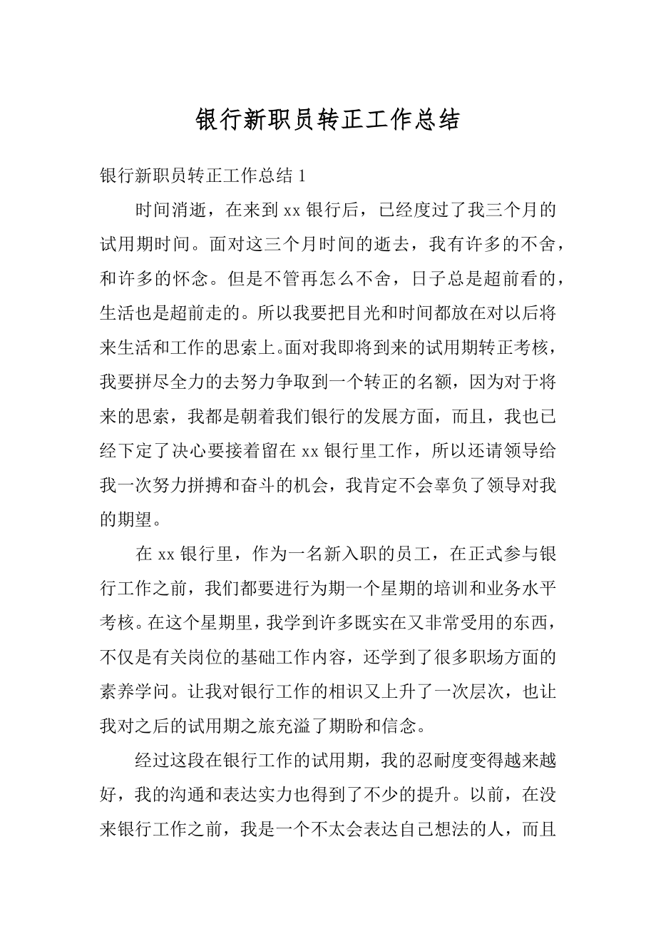 银行新职员转正工作总结精编.docx_第1页