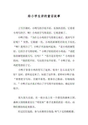 给小学生讲的童话故事最新.docx