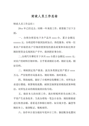 财政人员工作总结汇总.docx