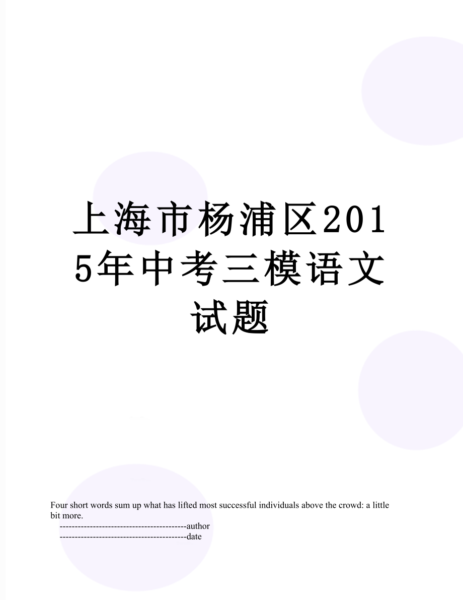 上海市杨浦区中考三模语文试题.doc_第1页