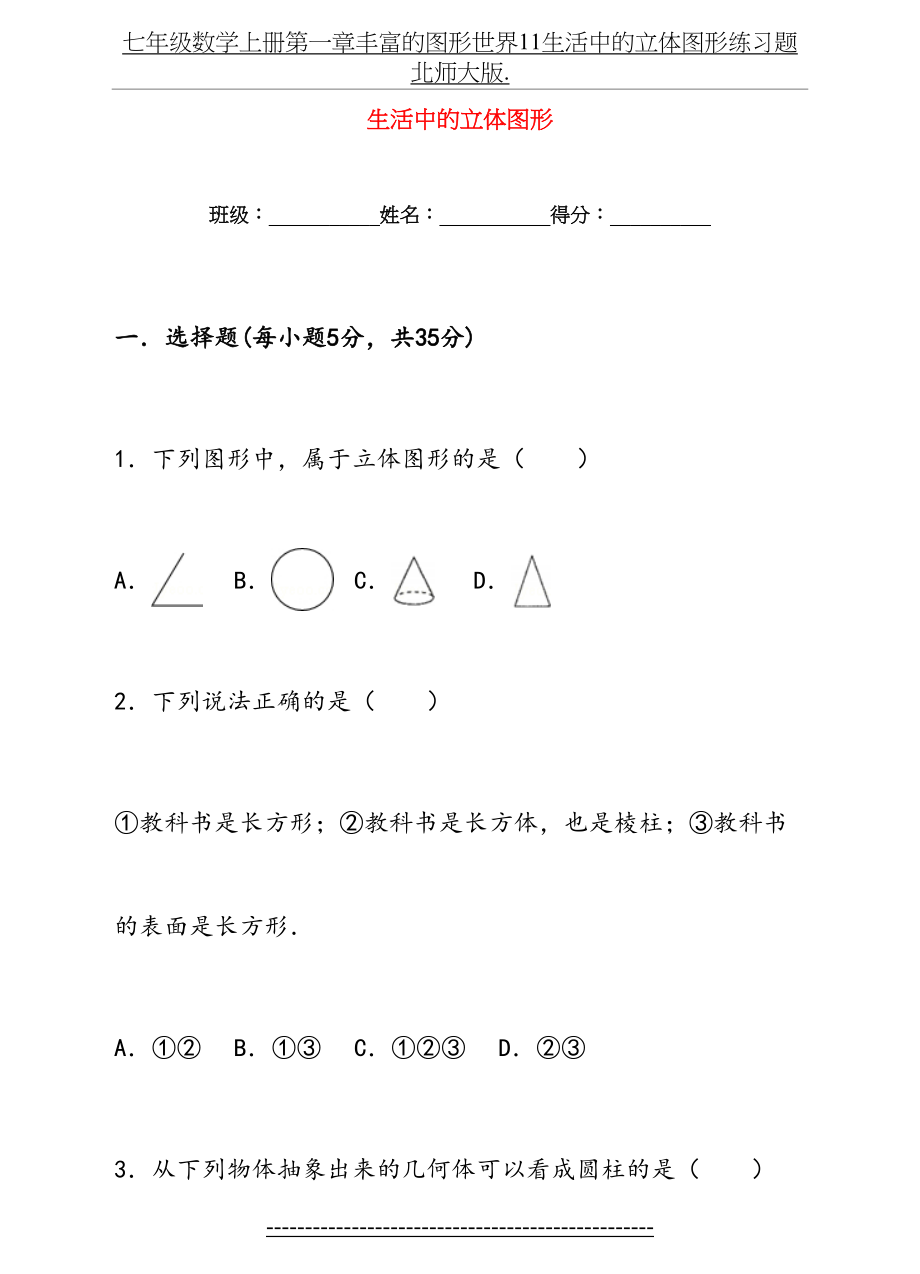 七年级数学上册第一章丰富的图形世界11生活中的立体图形练习题北师大版..doc_第2页