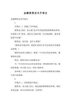 金融销售话术开场白最新.docx