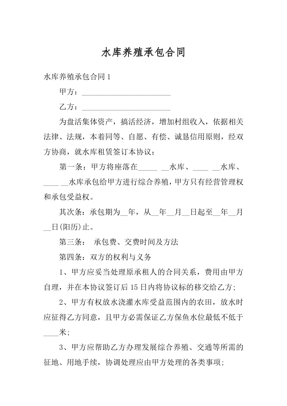 水库养殖承包合同精选.docx_第1页