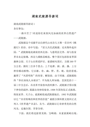 湖南武陵源导游词精选.docx