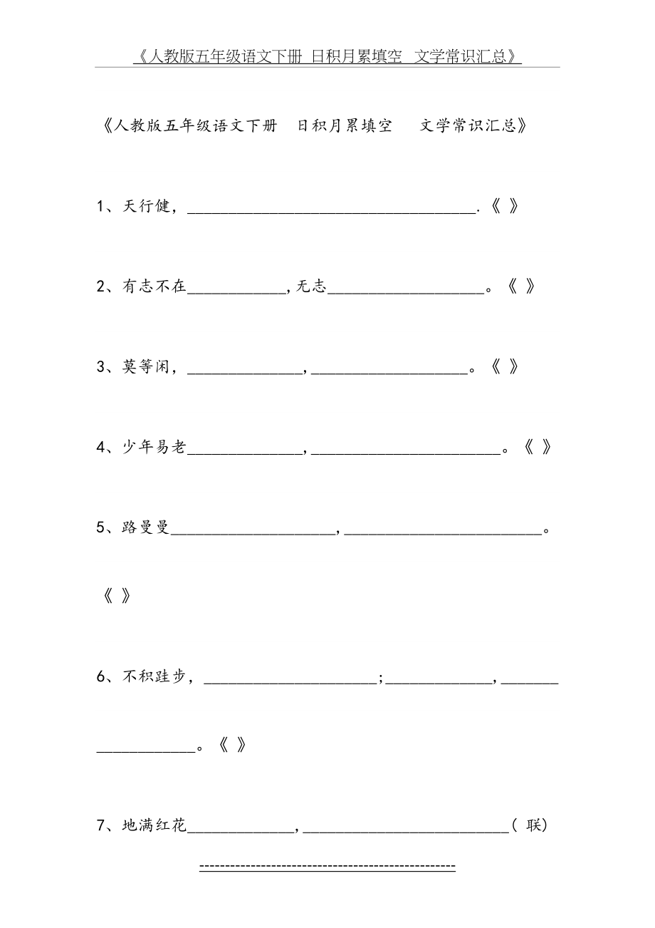 人教版五年级语文下册--日积月累填空---文学常识汇总.doc_第2页