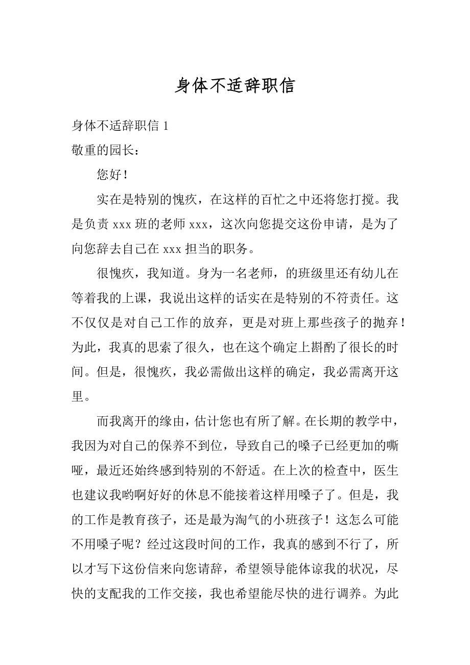 身体不适辞职信范文.docx_第1页