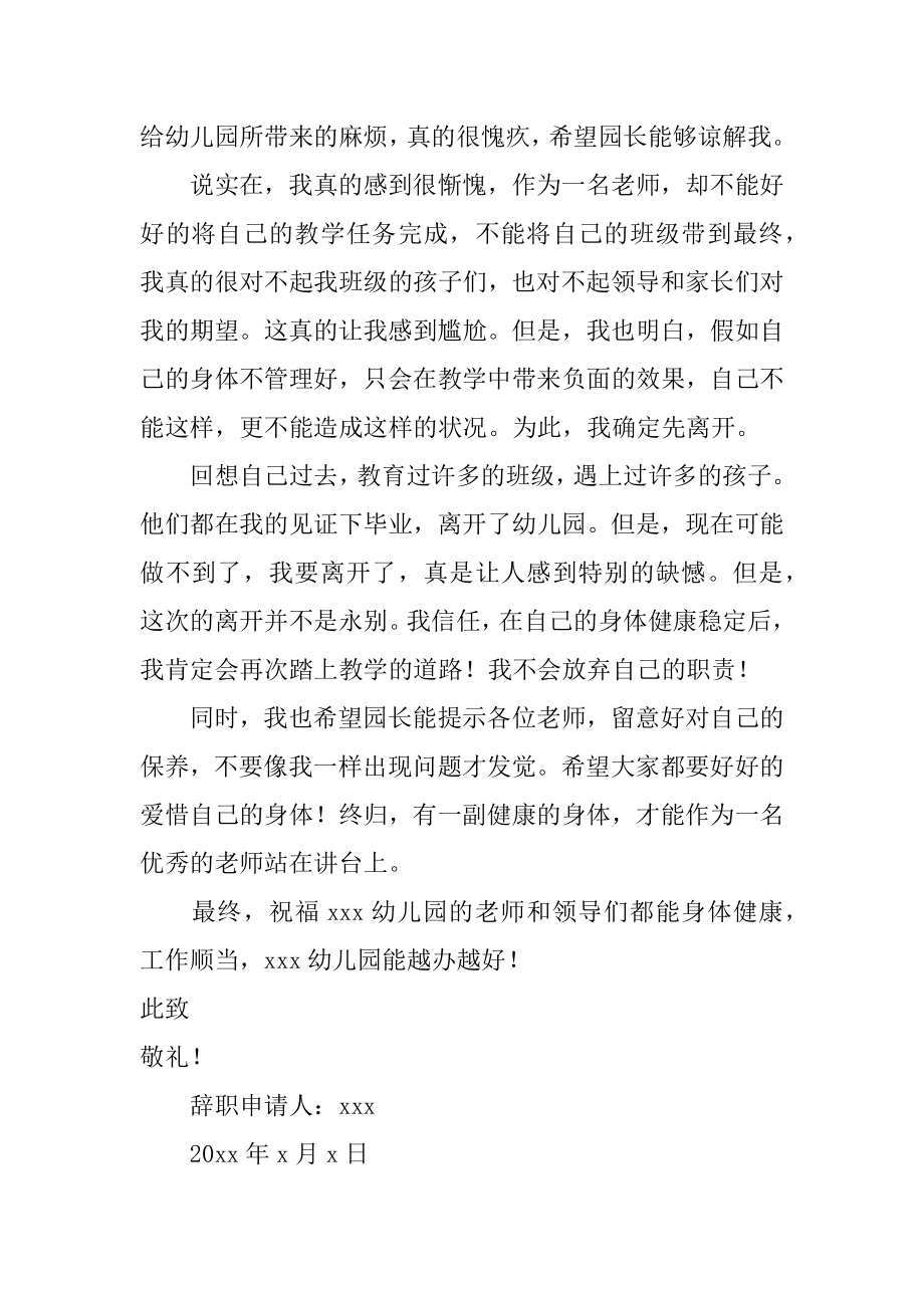 身体不适辞职信范文.docx_第2页