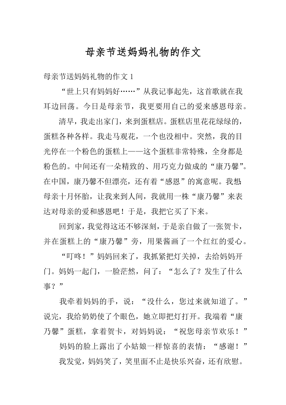 母亲节送妈妈礼物的作文汇编.docx_第1页