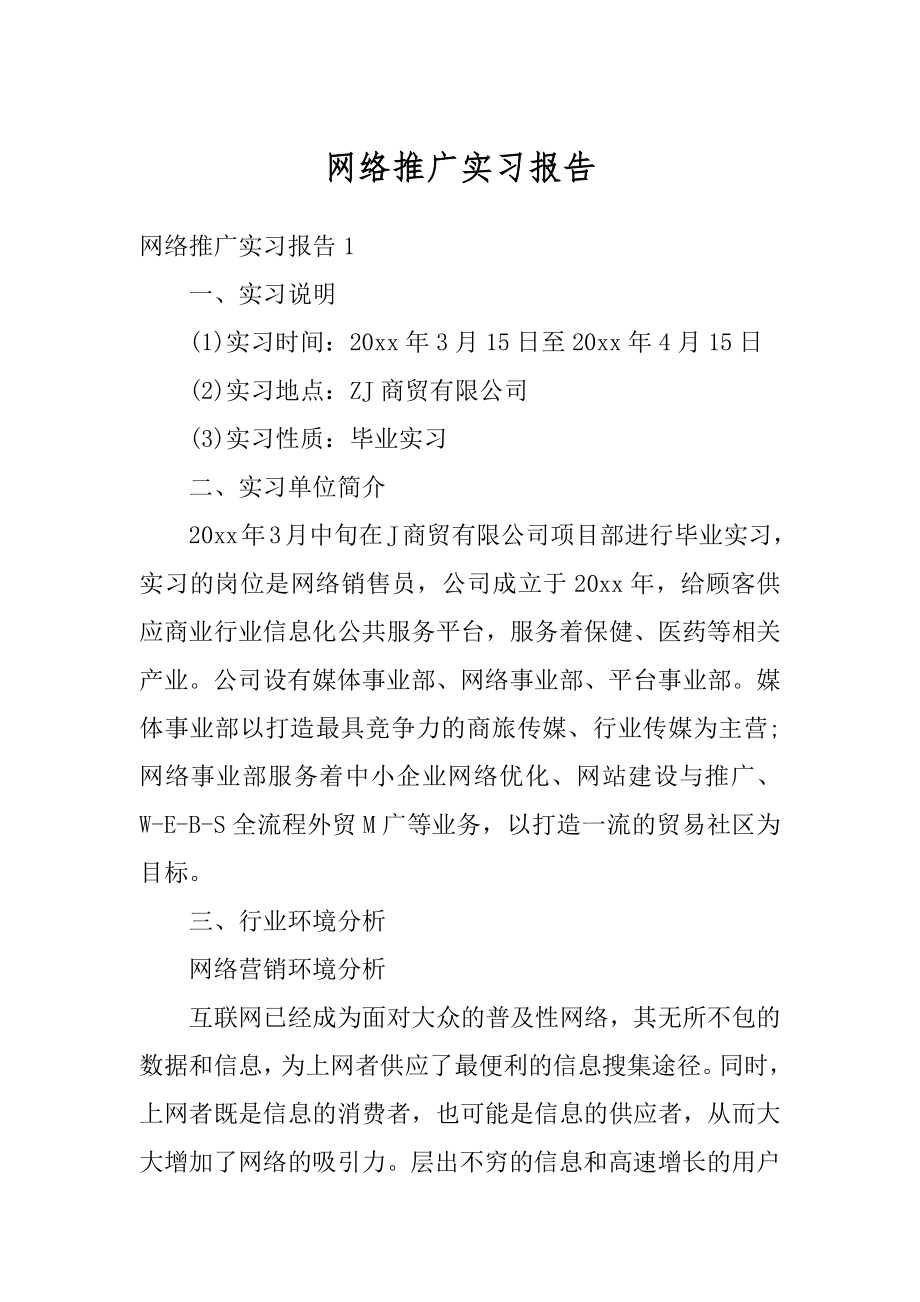 网络推广实习报告精编.docx_第1页