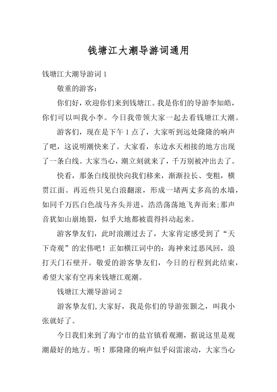 钱塘江大潮导游词通用汇编.docx_第1页