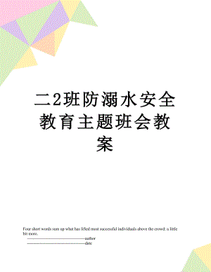 二2班防溺水安全教育主题班会教案.doc