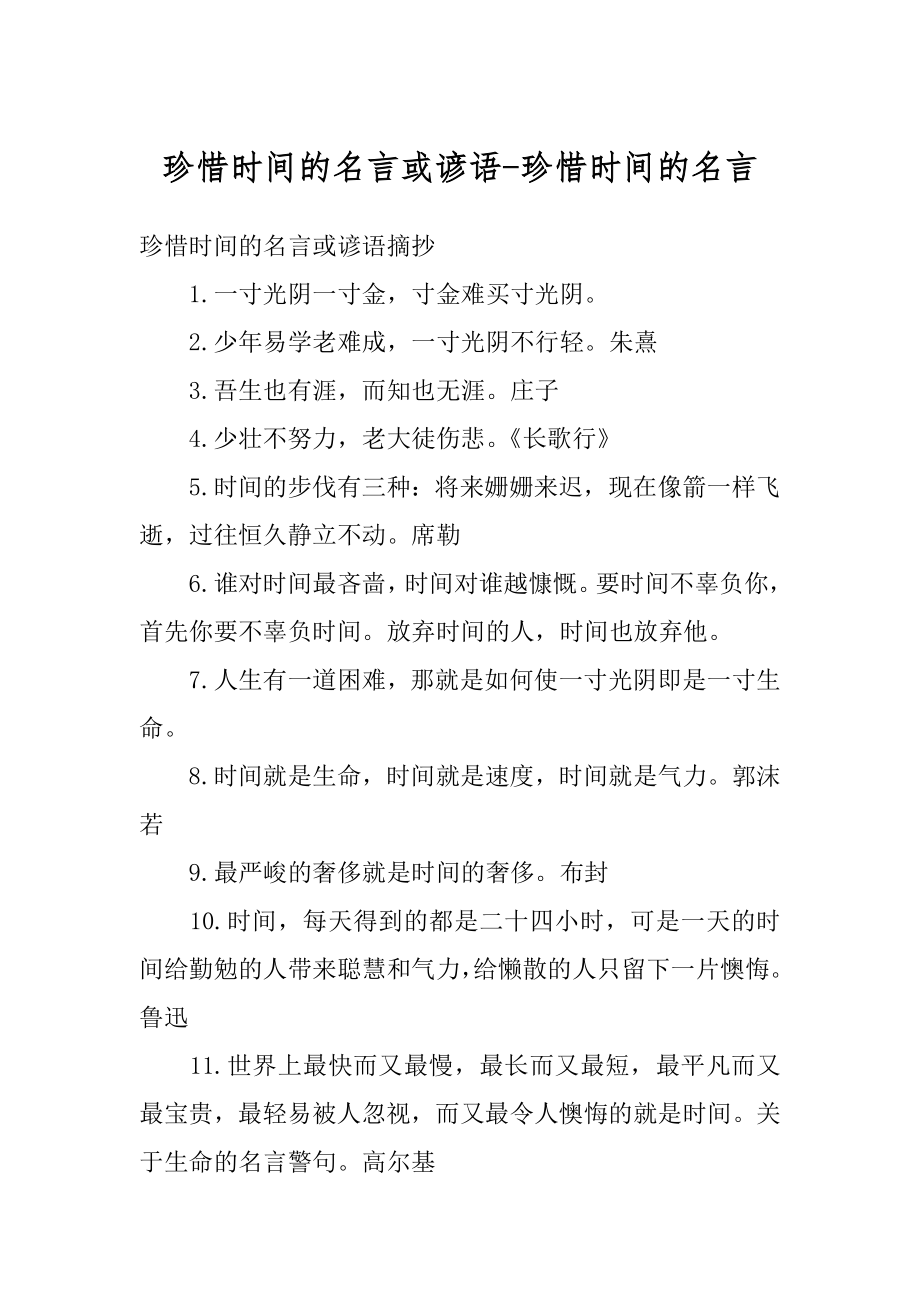 珍惜时间的名言或谚语-珍惜时间的名言范例.docx_第1页