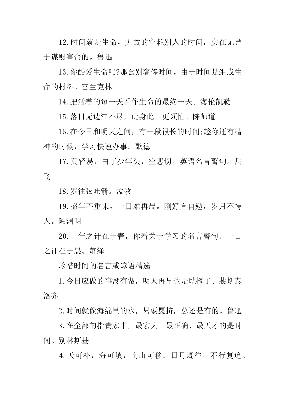 珍惜时间的名言或谚语-珍惜时间的名言范例.docx_第2页