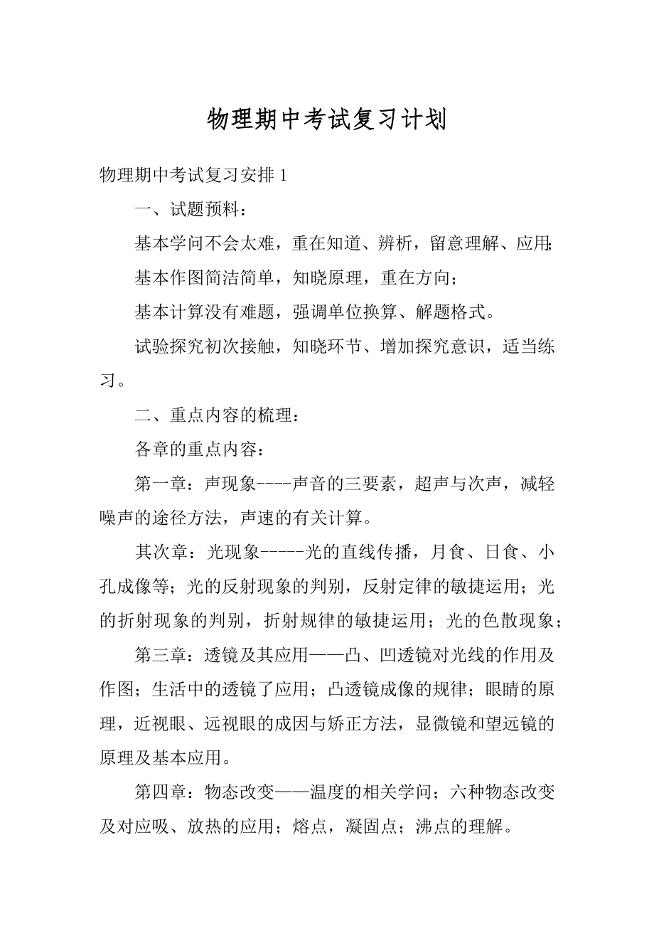 物理期中考试复习计划范例.docx_第1页