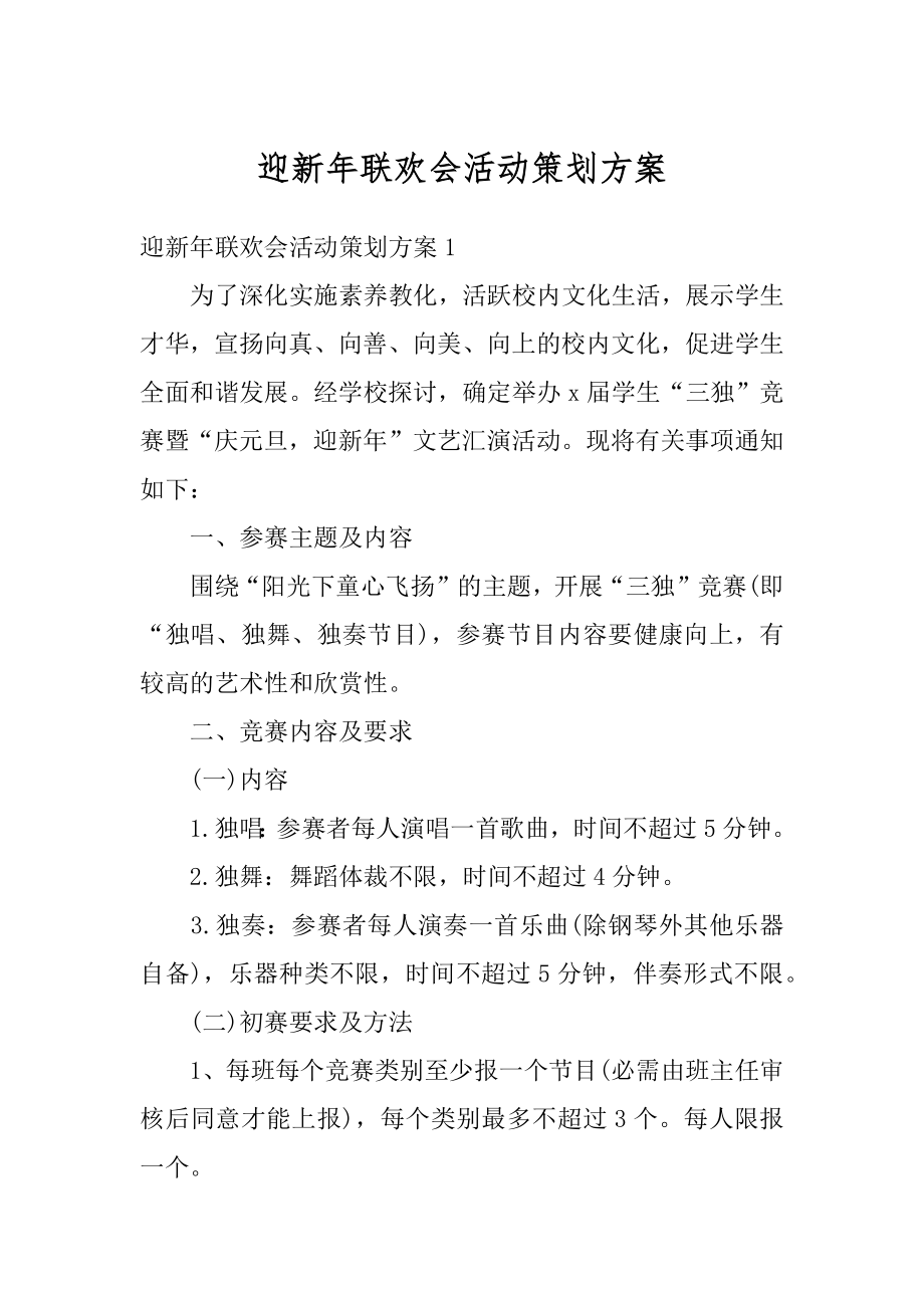 迎新年联欢会活动策划方案汇编.docx_第1页