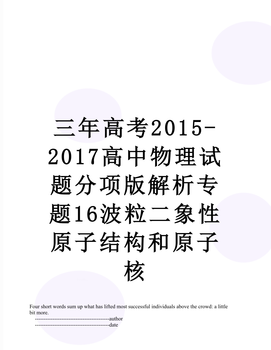 三年高考-2017高中物理试题分项版解析专题16波粒二象性原子结构和原子核.doc_第1页