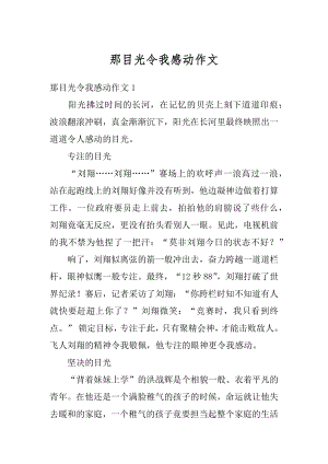 那目光令我感动作文例文.docx