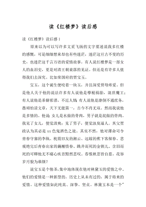 读《红楼梦》读后感精编.docx