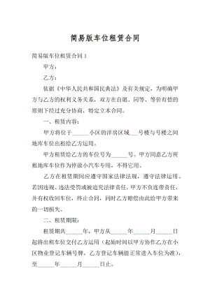 简易版车位租赁合同汇总.docx