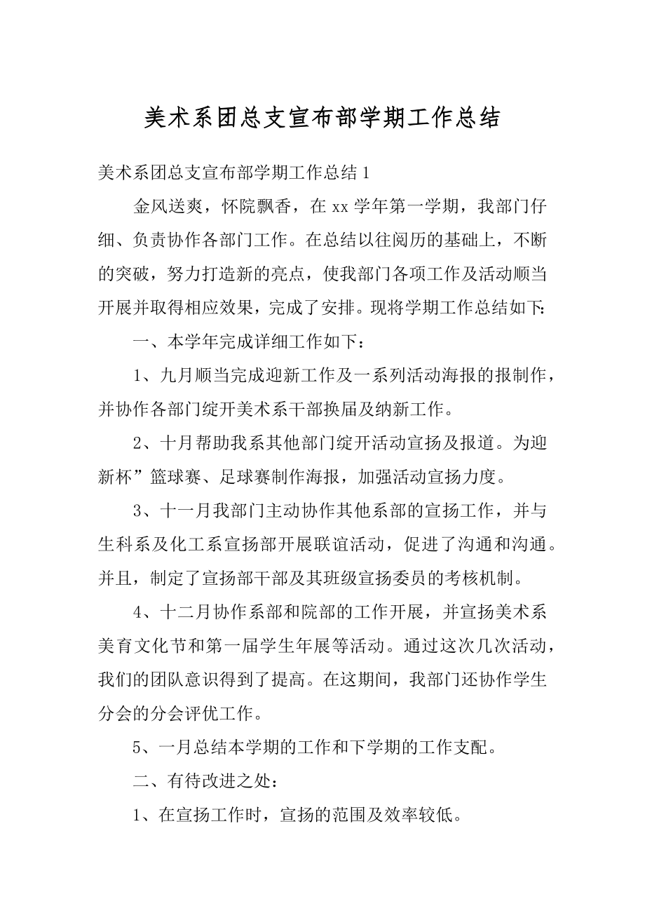 美术系团总支宣布部学期工作总结汇总.docx_第1页