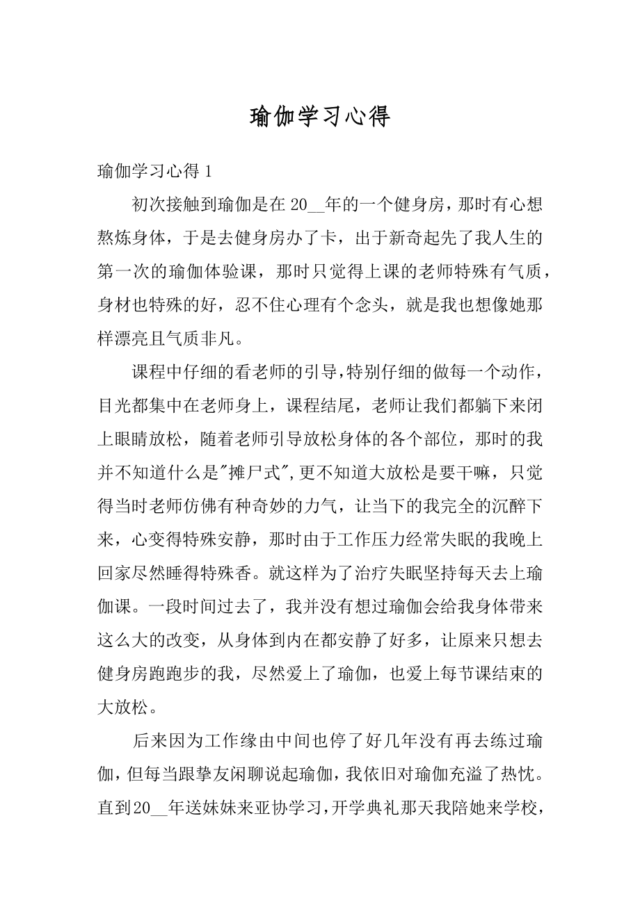 瑜伽学习心得精编.docx_第1页