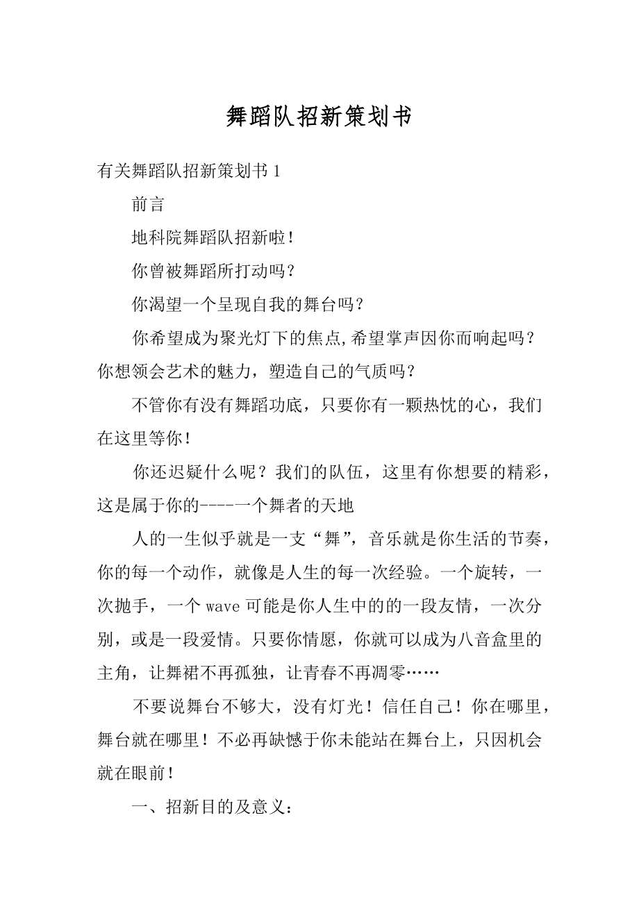 舞蹈队招新策划书精编.docx_第1页