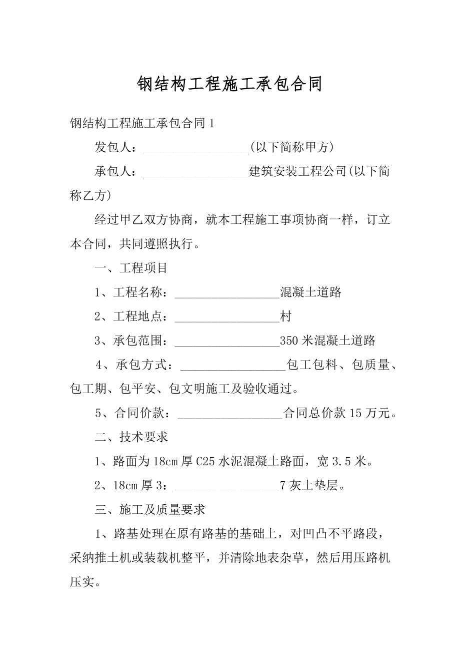 钢结构工程施工承包合同汇总.docx_第1页