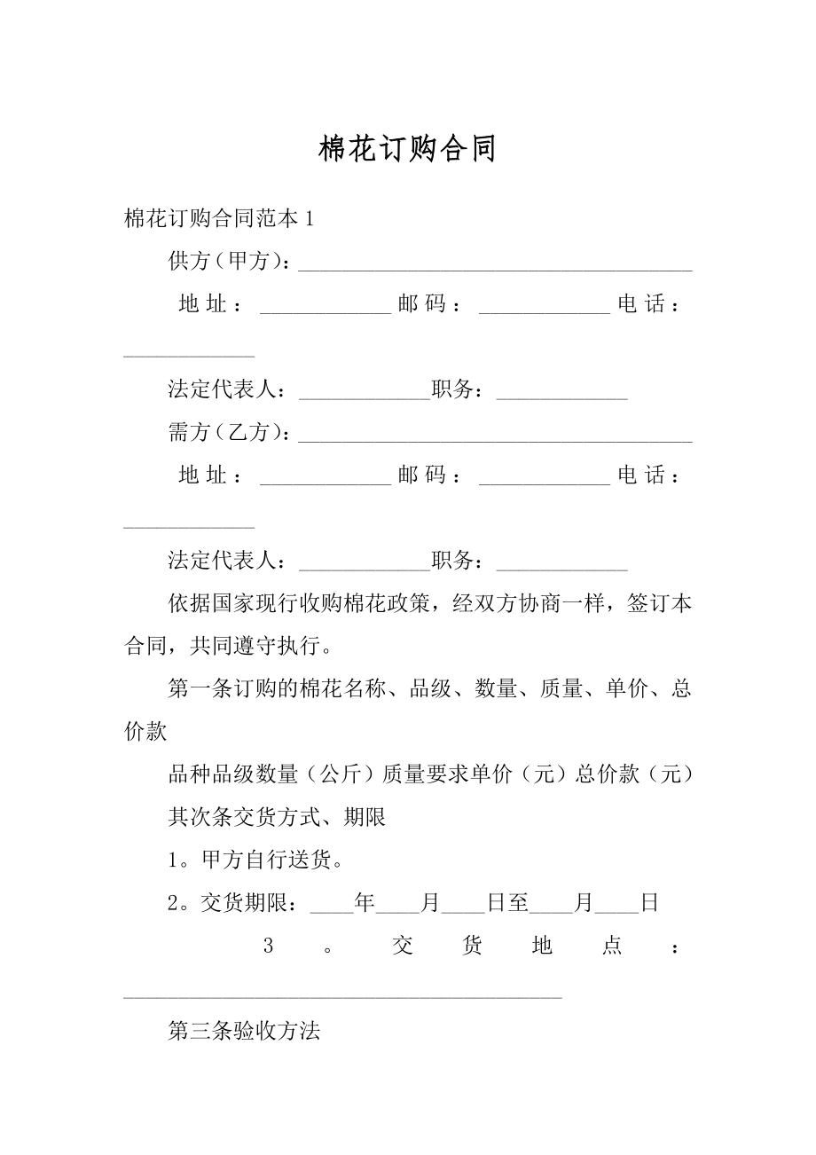 棉花订购合同汇编.docx_第1页