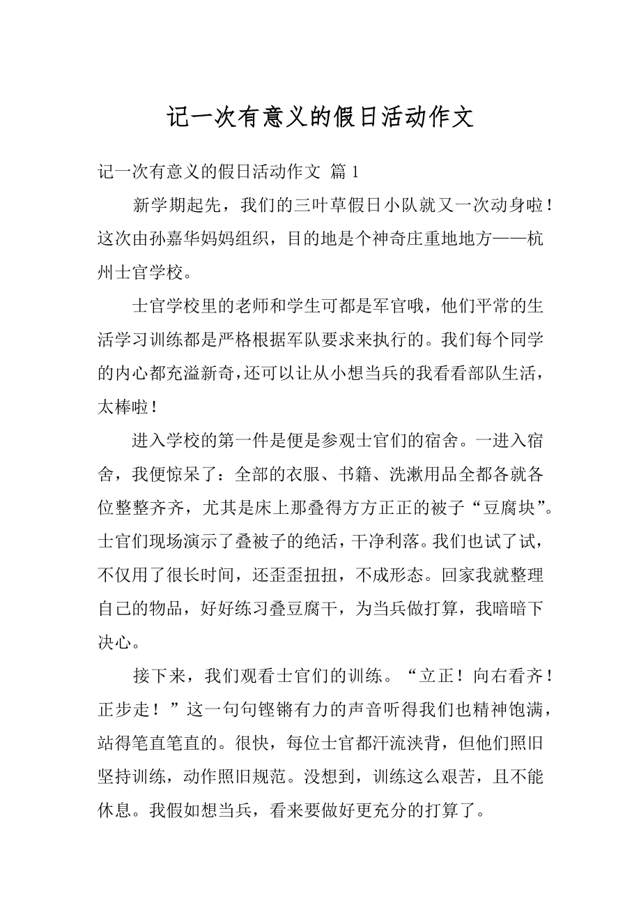 记一次有意义的假日活动作文汇编.docx_第1页