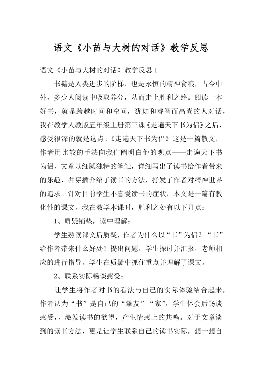 语文《小苗与大树的对话》教学反思范本.docx_第1页