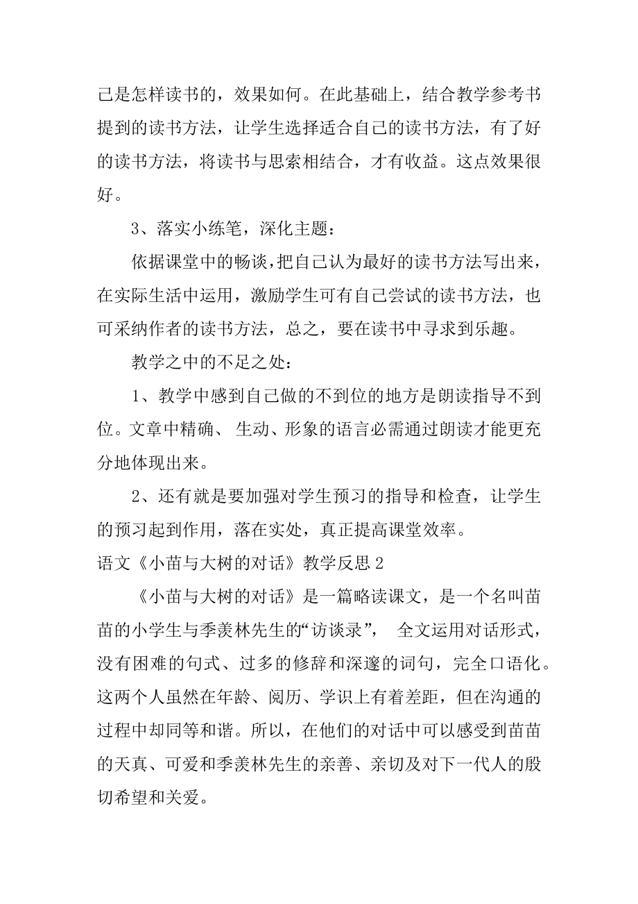 语文《小苗与大树的对话》教学反思范本.docx_第2页