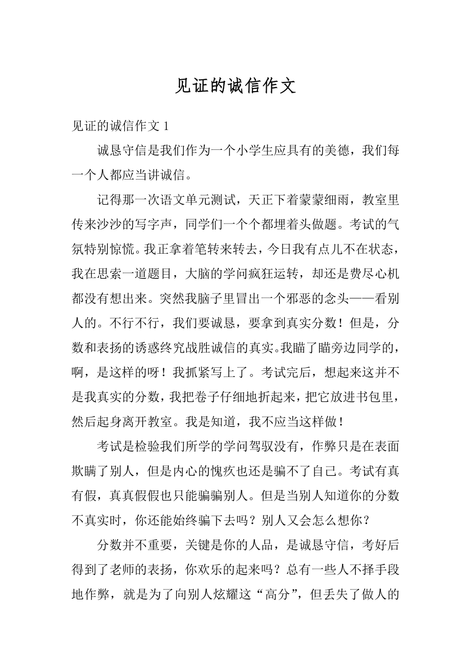 见证的诚信作文汇编.docx_第1页