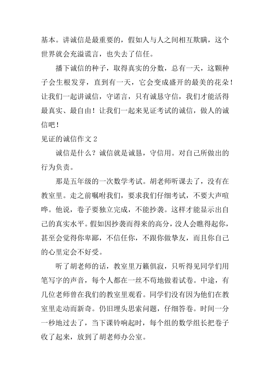 见证的诚信作文汇编.docx_第2页