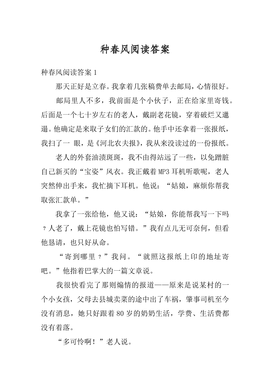 种春风阅读答案汇总.docx_第1页