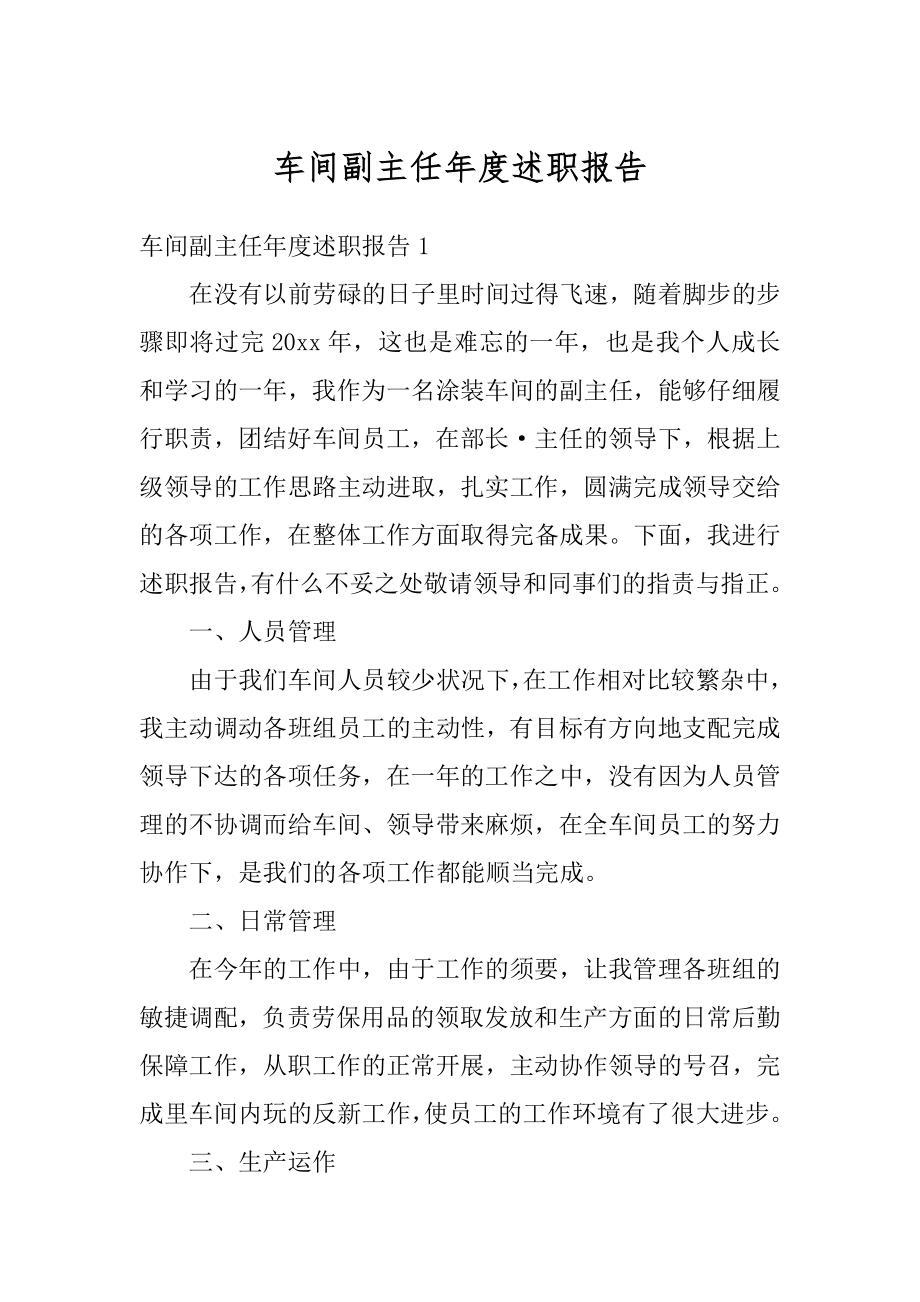 车间副主任年度述职报告精编.docx_第1页