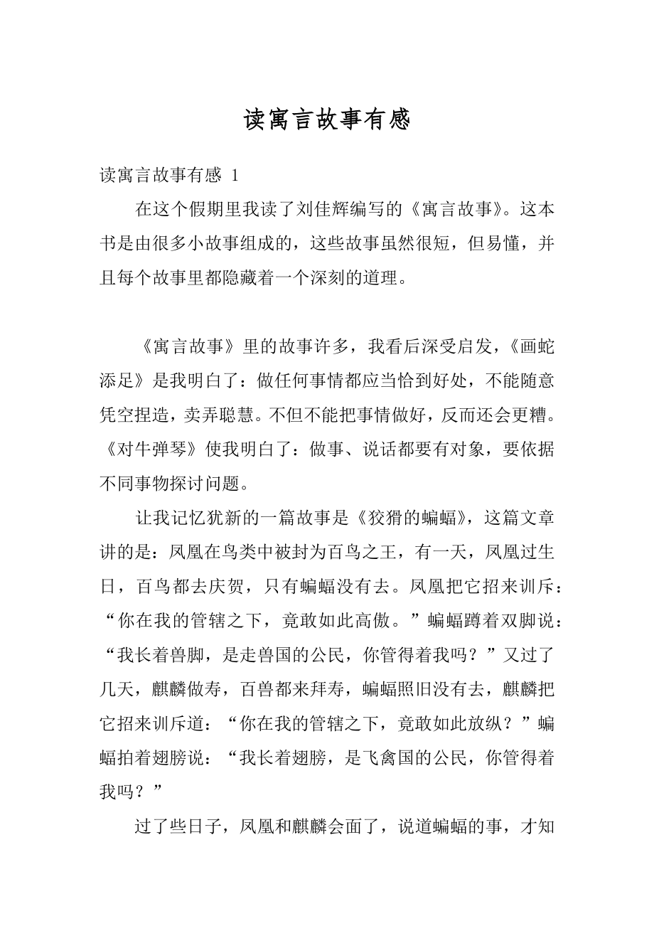 读寓言故事有感精选.docx_第1页