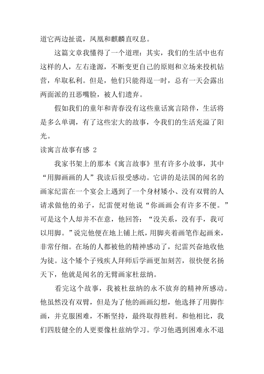 读寓言故事有感精选.docx_第2页