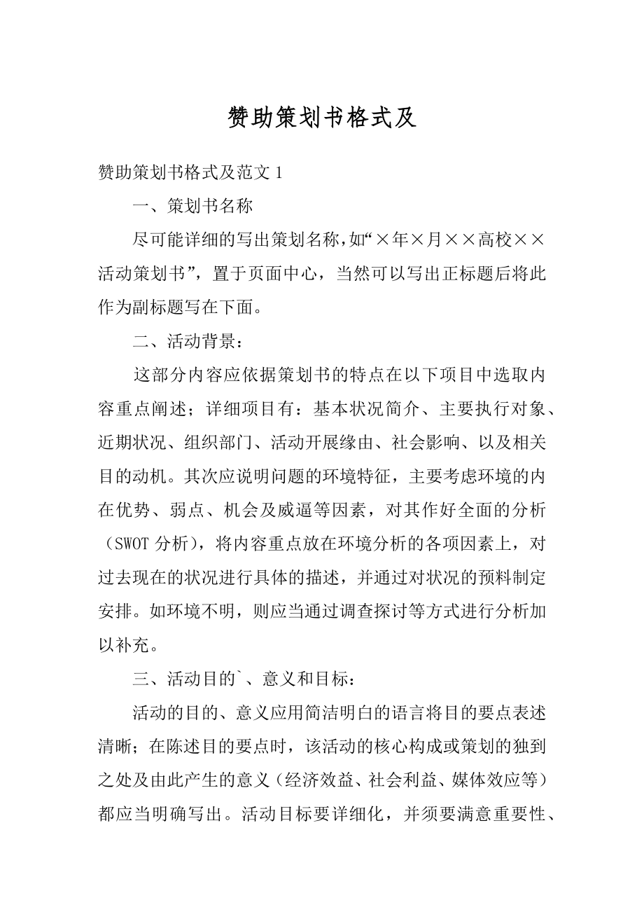 赞助策划书格式及最新.docx_第1页