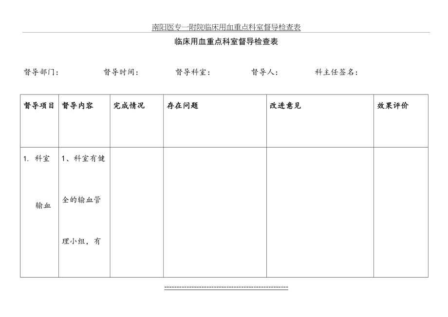 临床用血重点科室督导检查表.doc_第2页