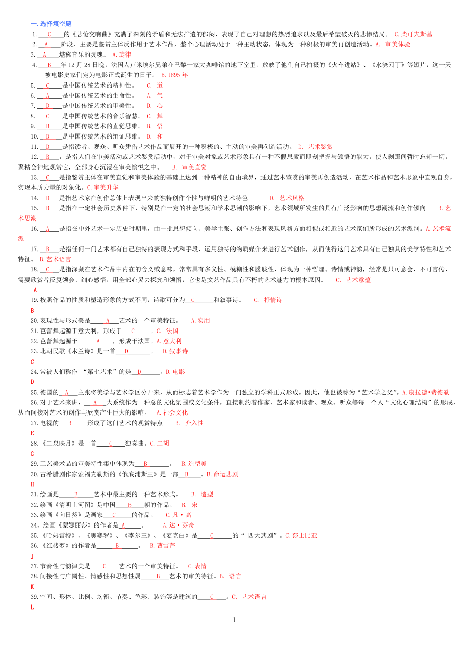 电大艺术学概论考试参考答案【已排版】.doc_第1页