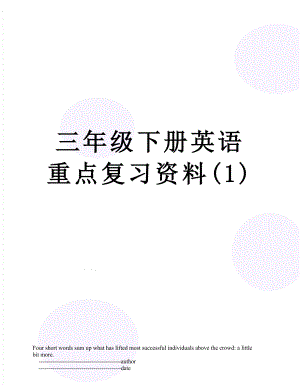 三年级下册英语重点复习资料(1).doc