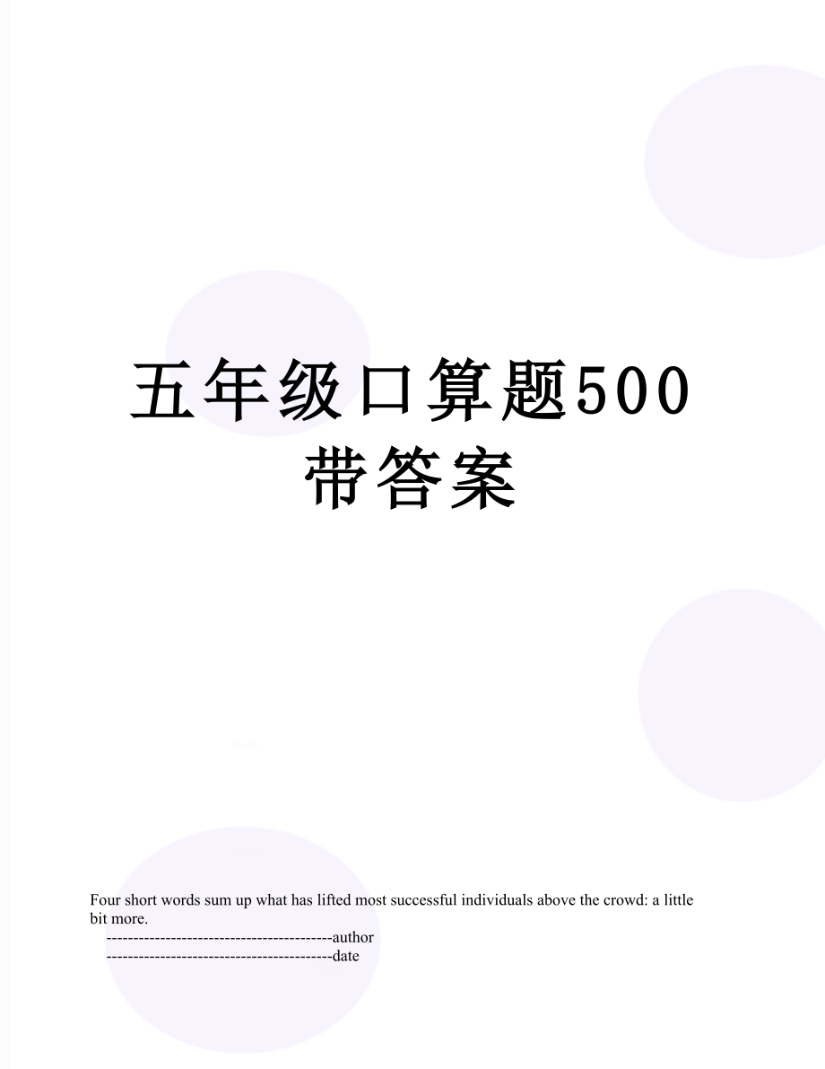 五年级口算题500带答案.doc_第1页