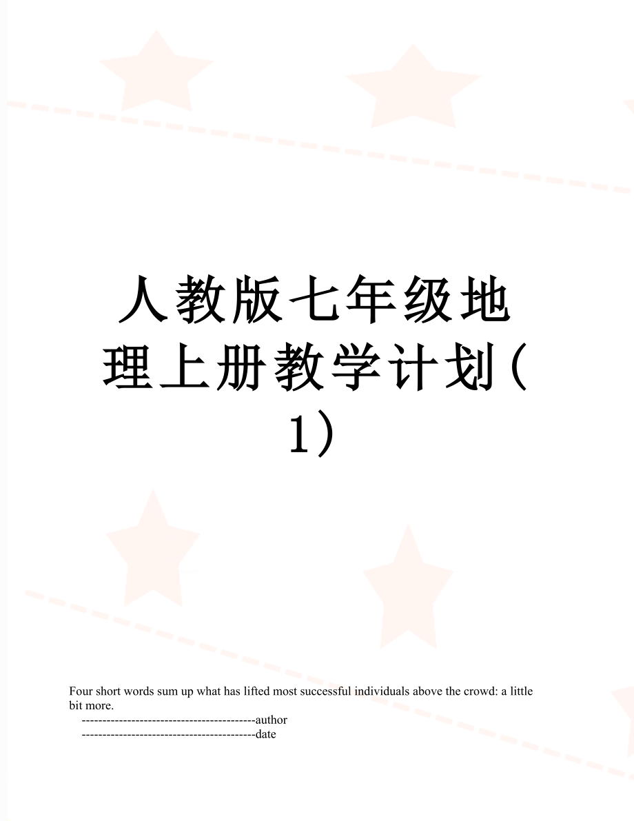 人教版七年级地理上册教学计划(1).doc_第1页