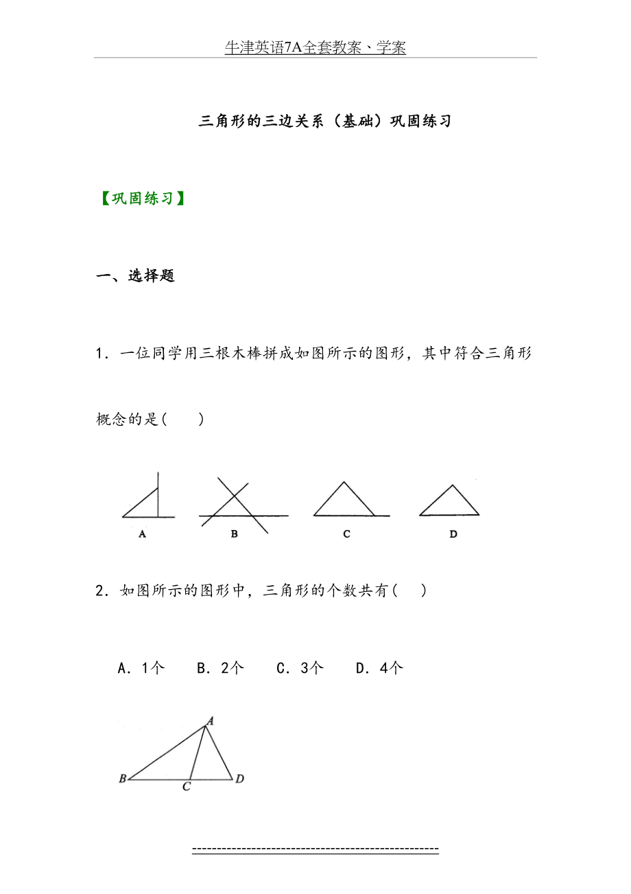 三角形的三边关系(基础)巩固练习.doc_第2页