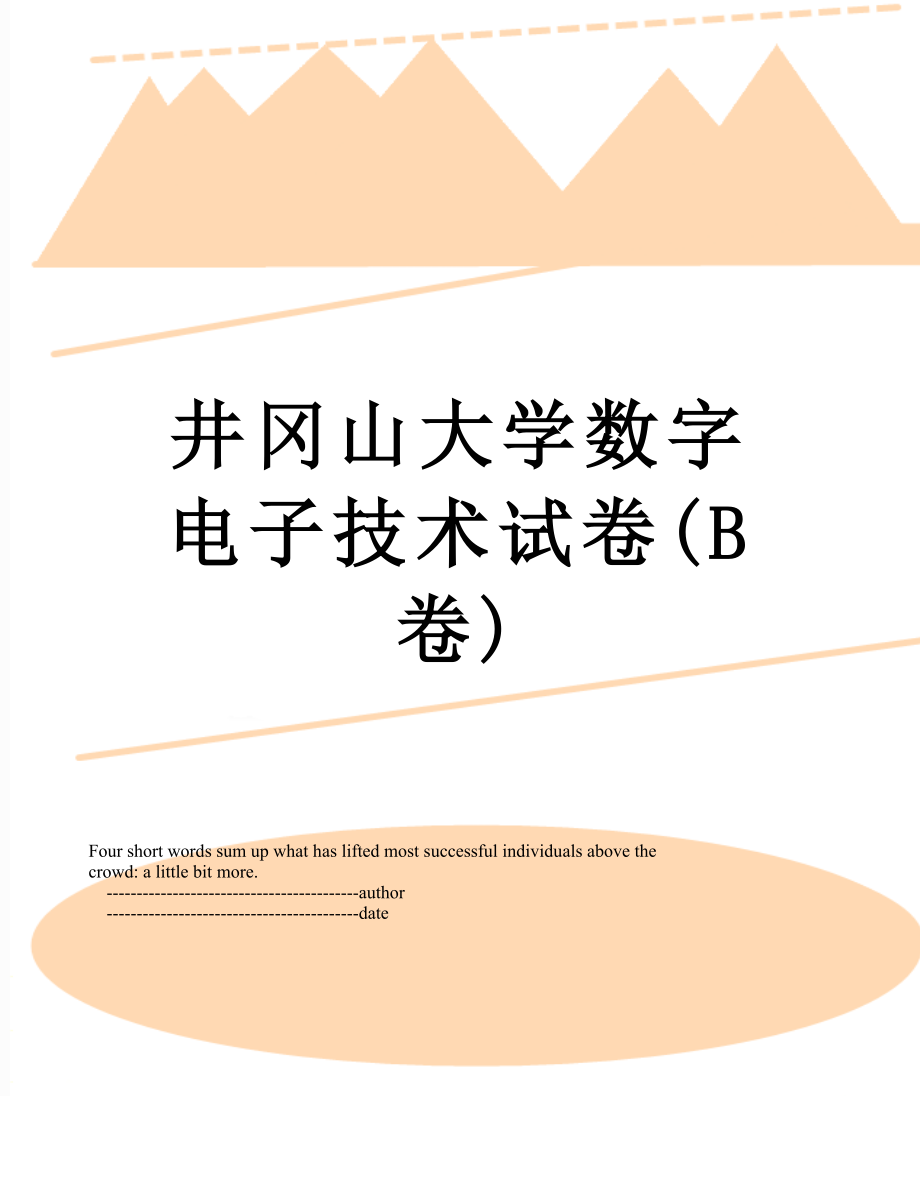 井冈山大学数字电子技术试卷(B卷).doc_第1页